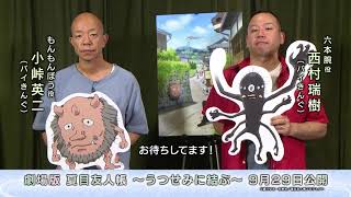 「劇場版 夏目友人帳 ～うつせみに結ぶ～」キャストコメント/バイきんぐ