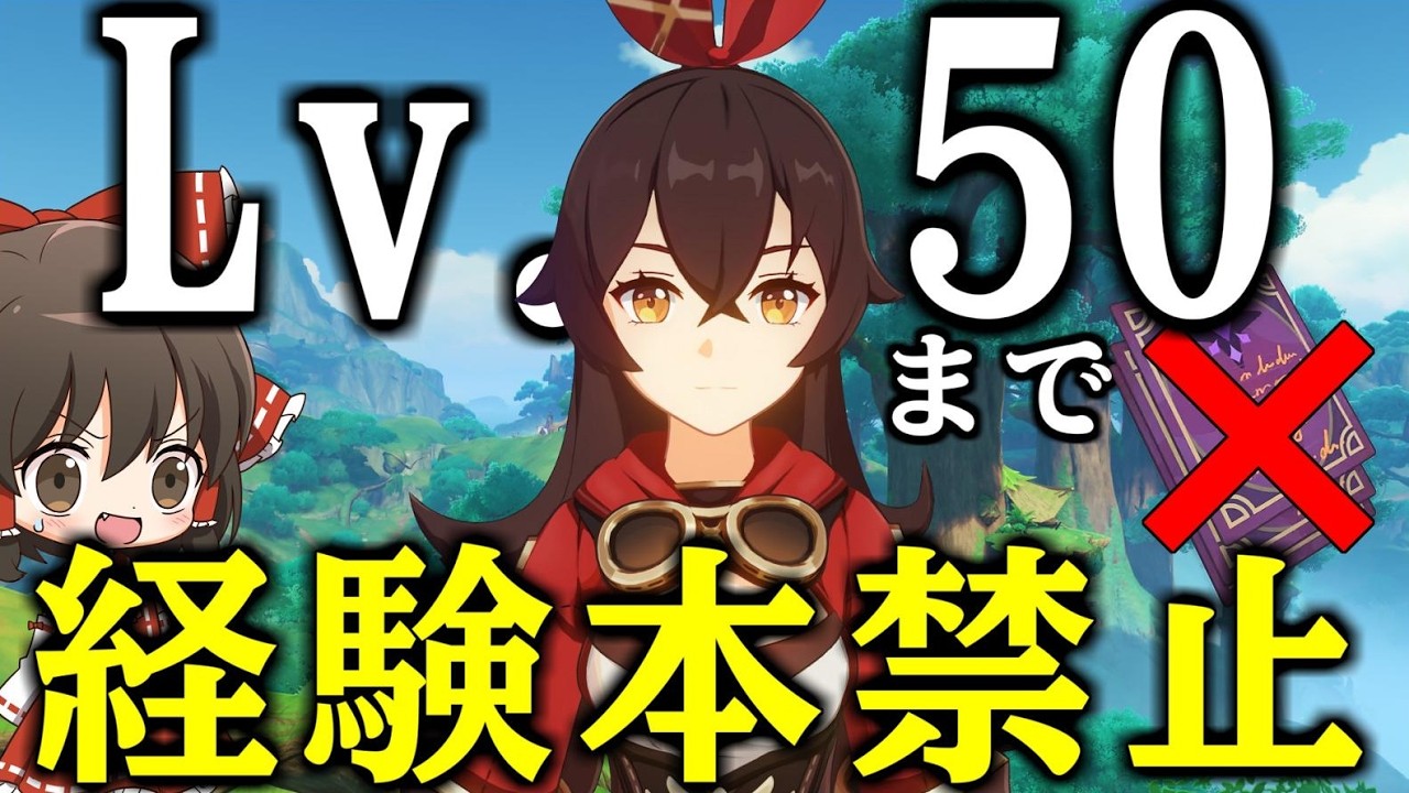 【鬼畜】キャラレベル1から経験本禁止で育成したらレベル50まで何日かかるのか（前編）【原神】【ゆっくり実況】
