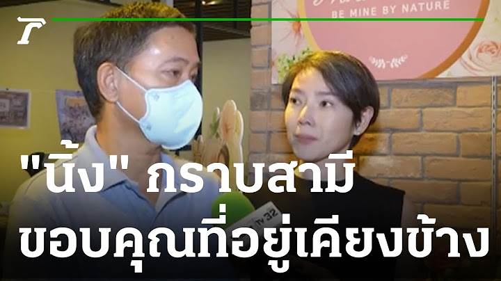 เชื่อปาฎิหาริย์! "นิ้ง" กราบสามี ขอบคุณที่อยู่เคียงข้าง | 05-09-65 | บันเทิงไทยรัฐ