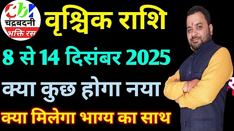 08 से 14 दिसंबर 2025 | वृश्चिक राशि साप्ताहिक राशिफल | Scorpio Weekly Horoscope | Deepak Upadhyay