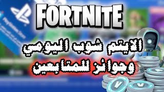 FORTNITE ITEM SHOP   بث مباشر فورت نايت الايتم شوب اليومي بعد التحديثات الطريق الى 50 الف مشترك