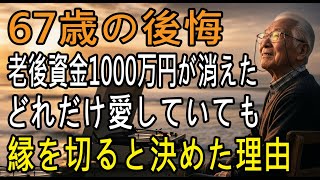67歳男性、年金21万円・退職金2800万円の父が“娘との絶縁”を決断した理由──老後破綻に潜む真実とは