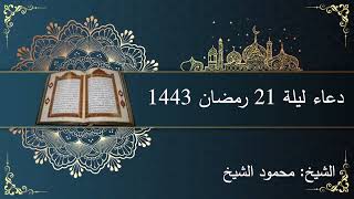 دعاء ليلة ٢١ رمضان ١٤٤٣ || الشيخ محمود الشيخ