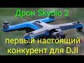 Дрон Skydio 2 – первый настоящий конкурент для DJI .../