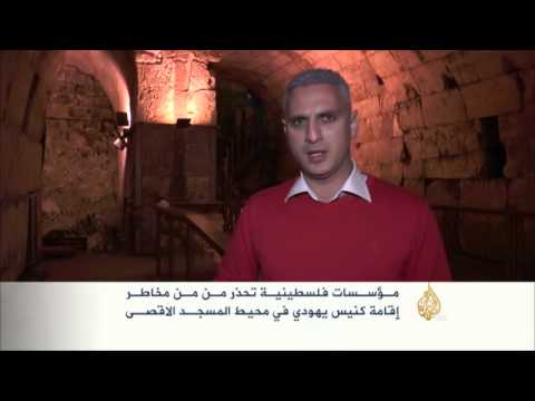 مخاطر إقامة كنيس يهودي بمحيط  الأقصى