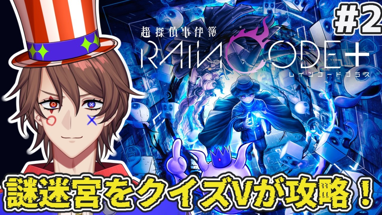 【超探偵事件簿レインコード】クイズVTuberが第0章の謎迷宮を攻略！！！【#2/ネタバレあり】