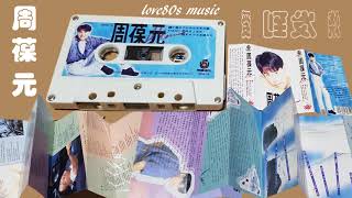 【那些熟悉的歌】周葆元《 爱到发烧 》