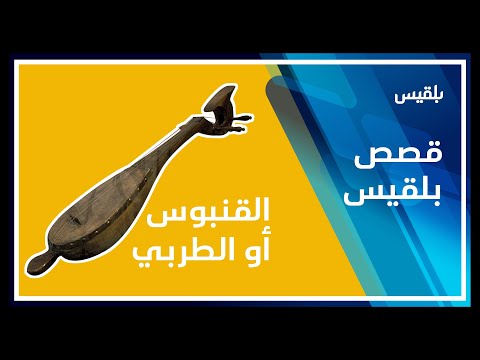 القنبوس الطربي آلات موسيقية يمنية مندثرة