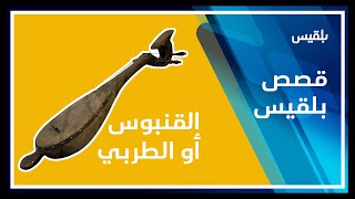 القنبوس / الطربي.. آلات موسيقية يمنية مندثرة