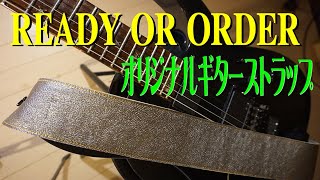 『 READY OR ORDER 』でオリジナルギターストラップ！