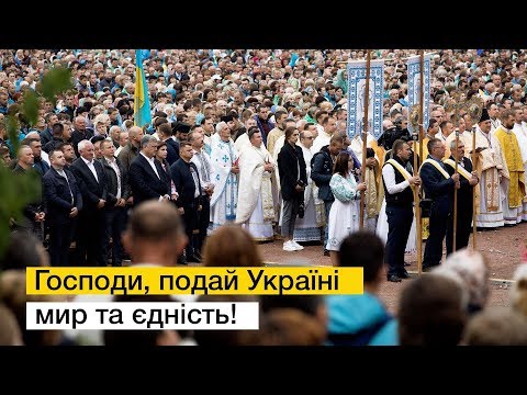 Порошенко взяв участь у Всеукраїнській прощі у Зарваниці