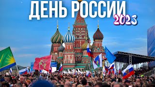 Центр Москвы – День России 12 июня 2023