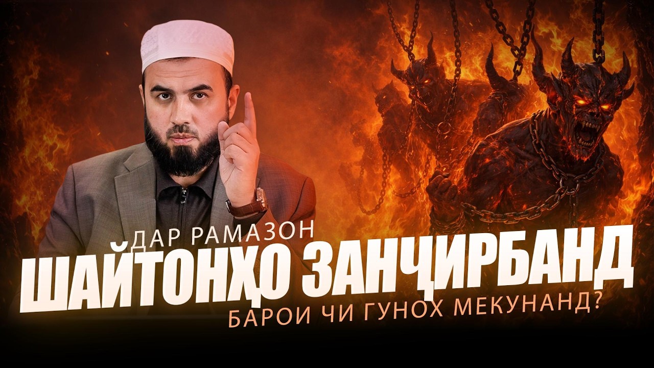 ШАЙТОНҲО ДАР РАМАЗОН ЗАНҶИРПЕЧАНД, БАРОИ ЧӢ МАРДУМ ГУНОҲ МЕКУНАНД?