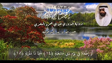 سورة البلد برواية الدوري عن ابي عمرو البصري. القارئ / عبد المتين خواجه
