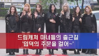 enewstv 드림캐쳐, 마녀들의 출근길 ′입덕의 주문을 걸어′ 180525 EP.108