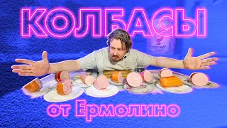 Обзор всей вареной колбасы от Ермолино