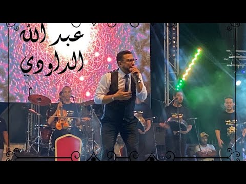 الداودي عبد الله 2022 ركب ركب عدا عدا كما لم تسمعها من قبل