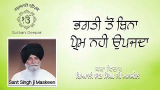 ਭਗਤੀ ਤੋ ਬਿਨਾ ਪਰੇਮ ਨਹੀ ਉਪਜਦਾ ਵਿਚਾਰ ਮਸਕੀਨ ਜੀ Who Ever Loves GOD will Love All his Creation Maskeen Ji