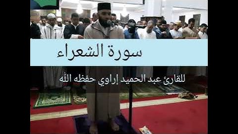 تلاوة رائعة من سورة الفرقان للقارئ عبد الحميد إراوي حفظه الله