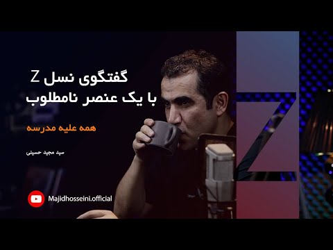 گفتگوی نسل  با یک عنصر نامطلوب همه علیه مدرسه قسمت ۱ دکتر سید مجید حسینی