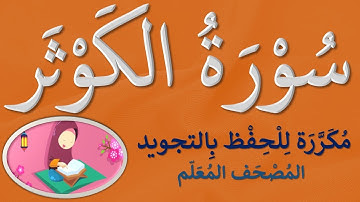 سورة الكوثر | مكرر كل آية (3) مرات للحفظ بالتجويد | مصحف مجود