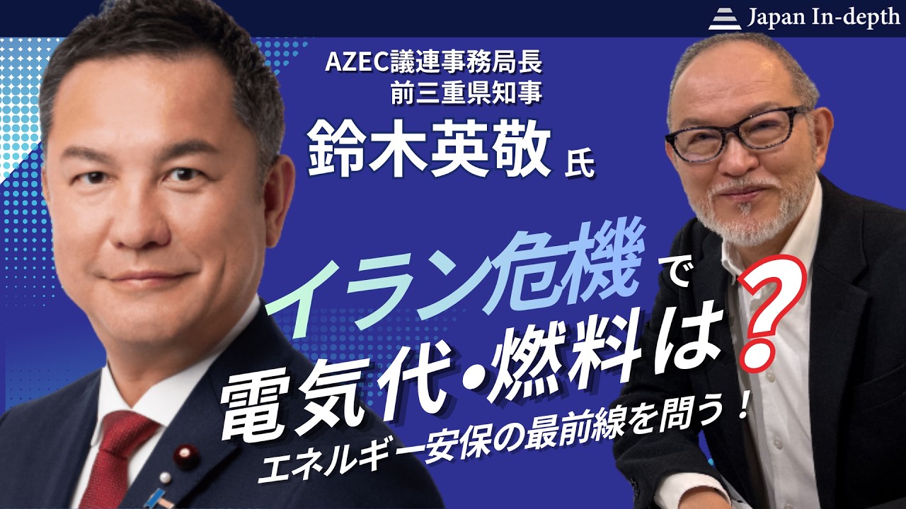 【イラン危機で日本のエネルギーはどうなる?】2026年5月25日(月)17:30~ライブ配信。自民・鈴木英敬議員に聞くアジア・エネルギー安保