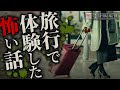 旅行の怖い話-3話つめ合わせ【怪談朗読】「京都旅行」「海沿いの民宿」「電車旅行」