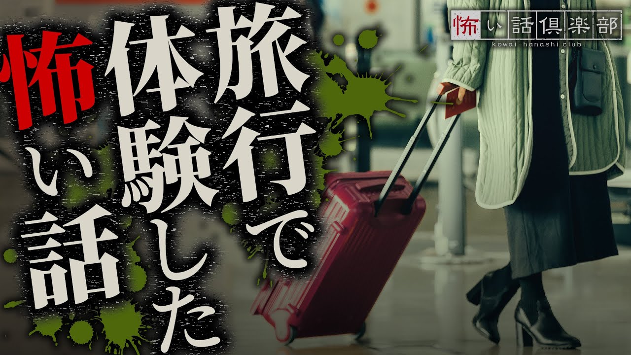 旅行の怖い話-3話つめ合わせ【怪談朗読】「京都旅行」「海沿いの民宿」「電車旅行」