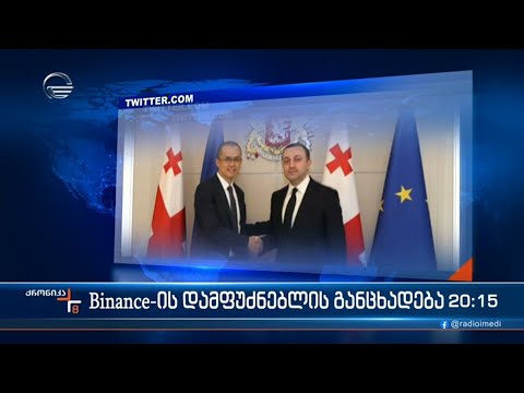 პრემიერ მინისტრი მსოფლიოში უდიდესი კრიპტოვალუტის ბირჟის „ბაინანსის“ დამფუძნებელს შეხვდა