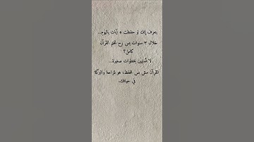 ٥ آيات يومياً = ختم القرآن #قرآن #حفظ_القرآن #تدبر #ختم_القرآن #قرآن_كريم #تحفيز #يلا_نحفظ #اكسبلور