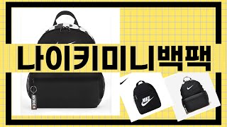 나이키 미니 백팩 리뷰와 사용 후기 비교!