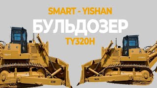 БУЛЬДОЗЕР SMART-YISHAN TY320H