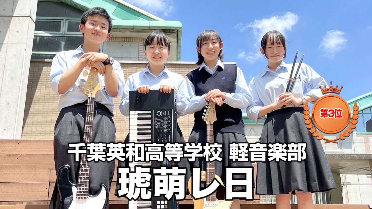 【第3位】琥萌レ日／千葉英和高等学校（演奏曲：life match／オリジナル曲）