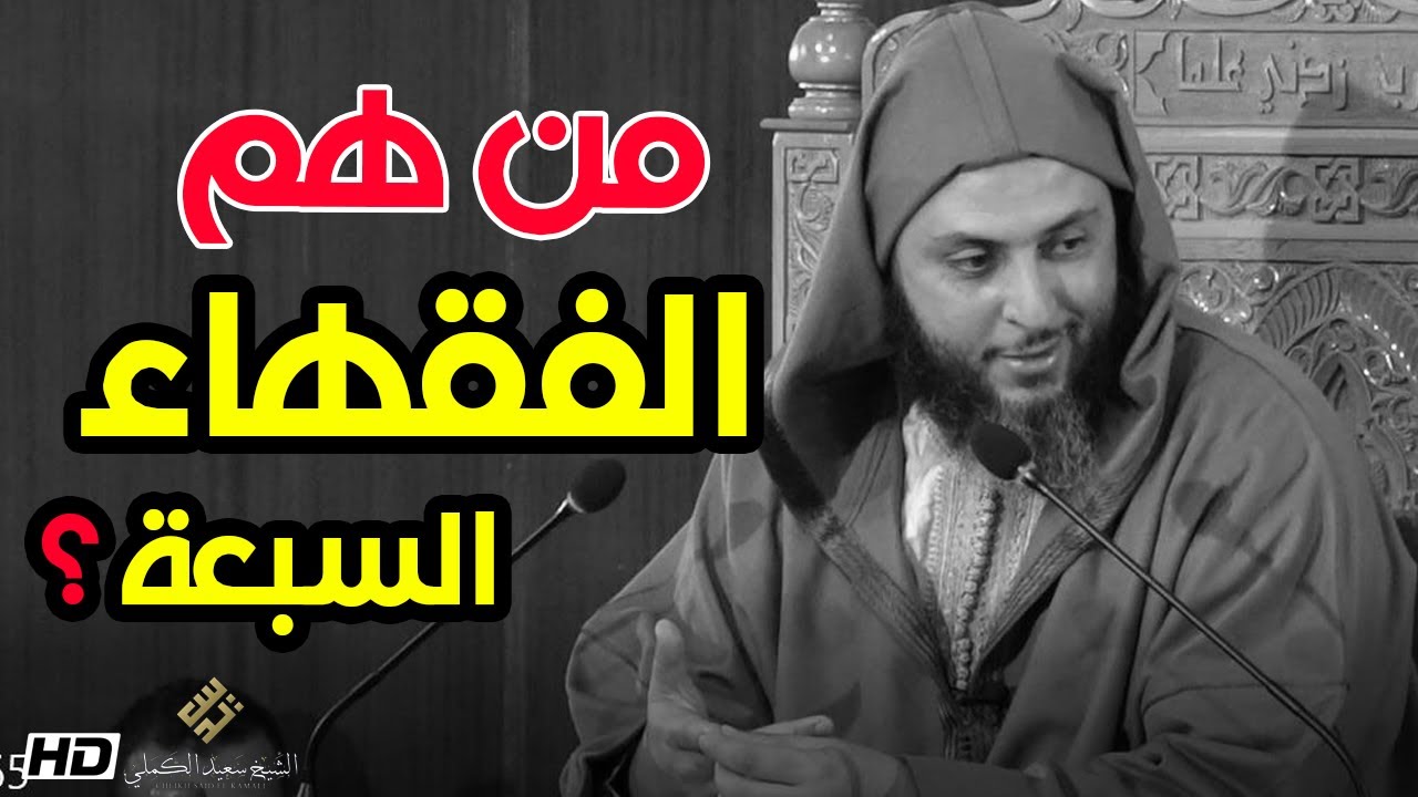 من هم فقهاء المدينة السبعة ؟ الشيخ سعيد الكملي