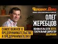 ПРО СУТЬ НАСТОЯЩЕГО ПРЕДПРИНИМАТЕЛЯ Бизнес-секреты Олег Жеребцов (Лента) | ЧеловекДела