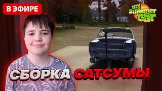 картинка: Прохождение My Summer Car ! Сборка САТСУМЫ.
