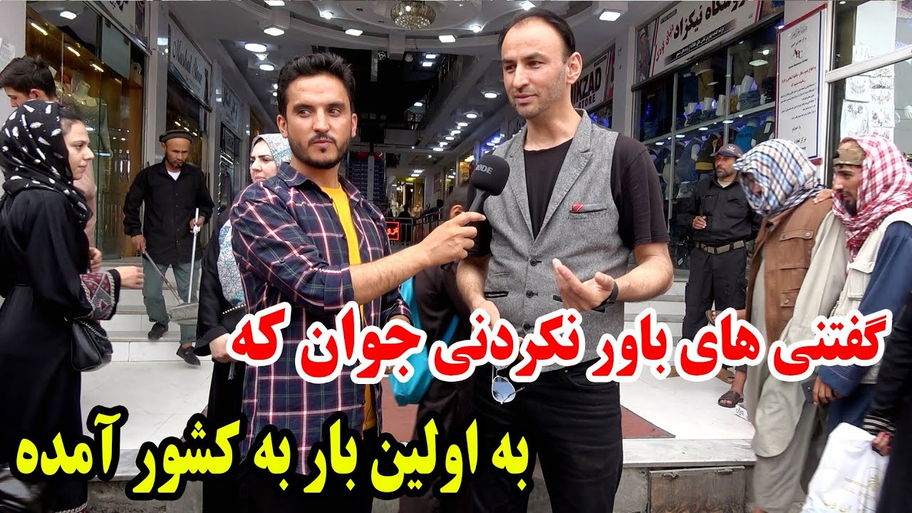 لیسه مریم کابل و جوان که زندگی کردن در افغانستان را ترجیح داد نسبت به خارج اما چرا 😱