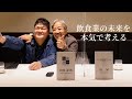 シェフのトークショーvol.4 山本シェフ×谷シェフ[後編]