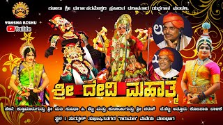 LIVE.ಶ್ರೀದೇವಿ ಮಹಾತ್ಮೆ.ಸೇವೆ: ಕುಳಾಯಿಗುತ್ತು ಶ್ರೀಚರಣ್ ಜೆ. ಶೆಟ್ಟಿ.&quot;ತಿರುಮಲ ಆಟ್ಸ್&quot; ಸುರತ್ಕಲ್.