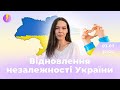 Вебінар "Відновлення незалежності України"