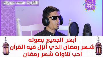 {شهر رمضان الذي أنزل فيه القرآن}|| احب تلاوات شهر رمضان || القارئ محمد مبروك