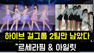하이브 국내 걸그룹 2팀만 남았다 &quot;르세라핌 &amp; 아일릿&quot; (&quot;Lessera…