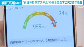自律神経測定スマホ”中国企業傘下のFCNTが発表(2024年5月16日) - YouTube