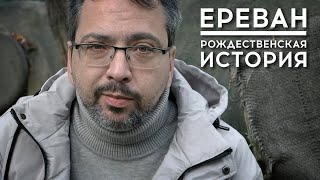 РОЖДЕСТВЕНСКАЯ ИСТОРИЯ / ЕРЕВАН