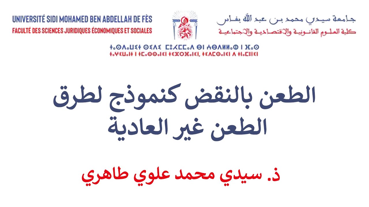 السداسية السادسة القانون الخاص قانون المسطرة المدنية الحصة 12