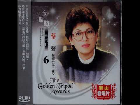 归来吧！苏连多   蔡琴