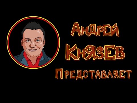 ГЛЮКО-ПОЕЗД (Андрей Князев - 2016)