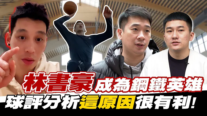 PLG》林書豪旋風加盟鋼鐵人 球評分析最大利多是因為...?【MOMO瘋運動】 - 天天要聞