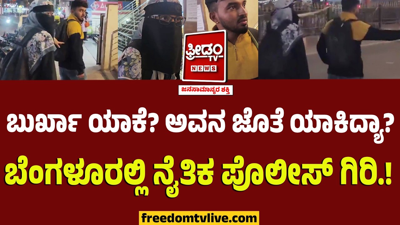 ಬುರ್ಖಾ ಯಾಕೆ ಹಾಕಿದ್ಯಾ? ಅವನ ಜೊತೆ ಯಾಕಿದ್ಯಾ? ಬೆಂಗಳೂರಲ್ಲಿ ನೈತಿಕ ಪೊಲೀಸ್ ಗಿರಿ.! | Moral Policing Bengaluru