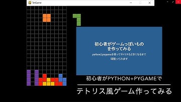 初心者がpythonとpygameでテトリス風ゲームを作ってみた　＃０２ 後半